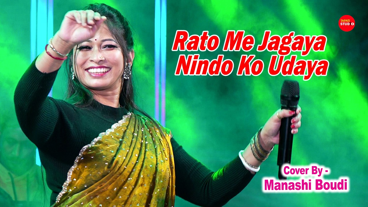 Rato Me Jagaya Nindo Ko Udaya | Cover By - Manashi Boudi | Anuradha Paudwal, Kumar Sanu | Old Song