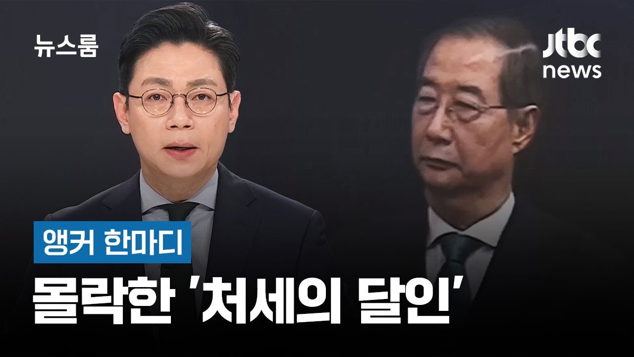 [앵커 한마디]  몰락한 '처세의 달인' / JTBC 뉴스룸