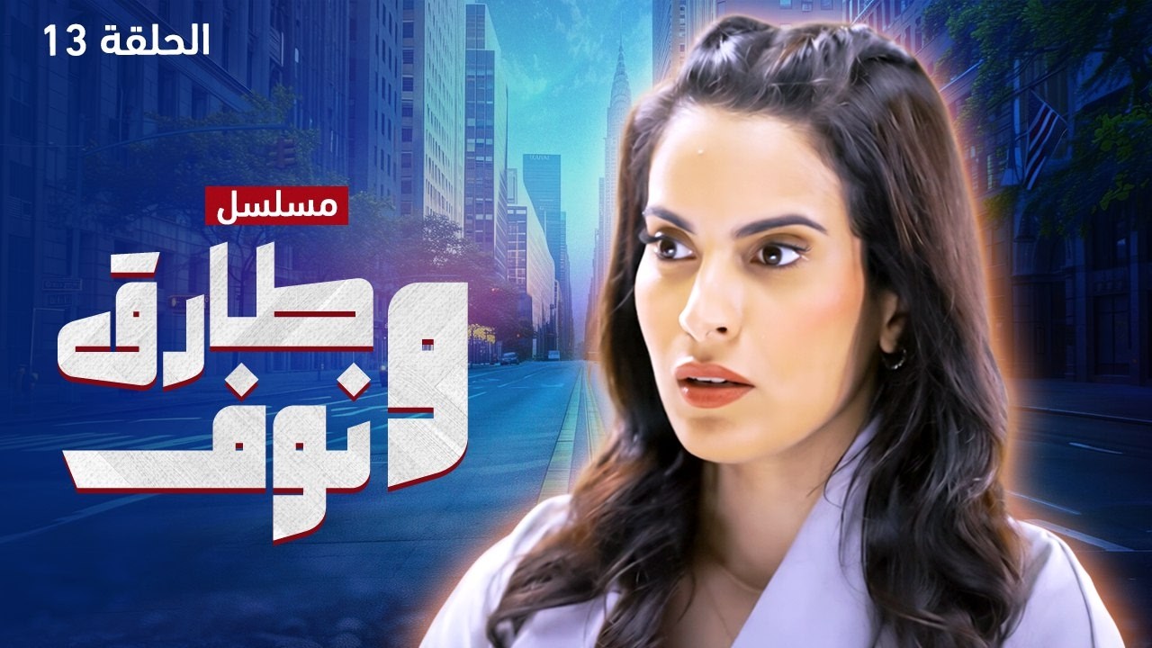 مسلسل طارق ونوف - الحلقة 13