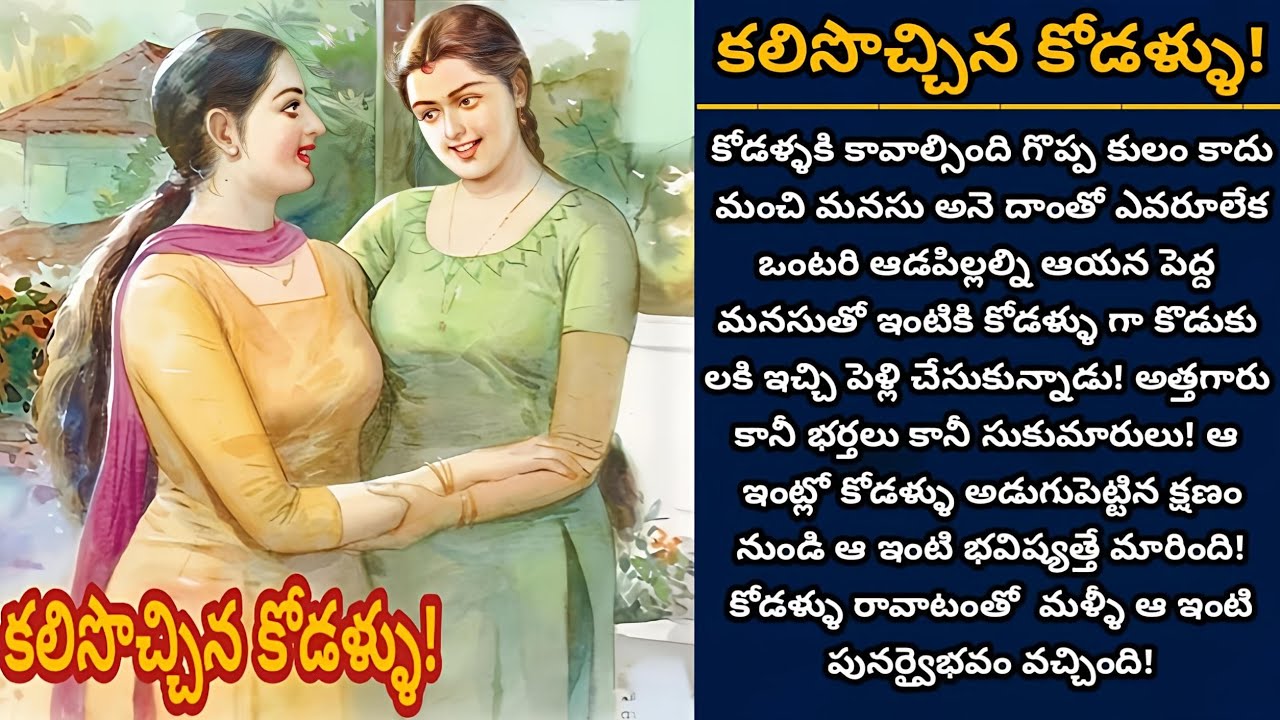 కలిసొచ్చిన కోడళ్ళు! | కోడళ్ళు కాదు కోడళ్ళ రూపంలో అదృష్టం కలిసొచ్చింది! | Episode 1030