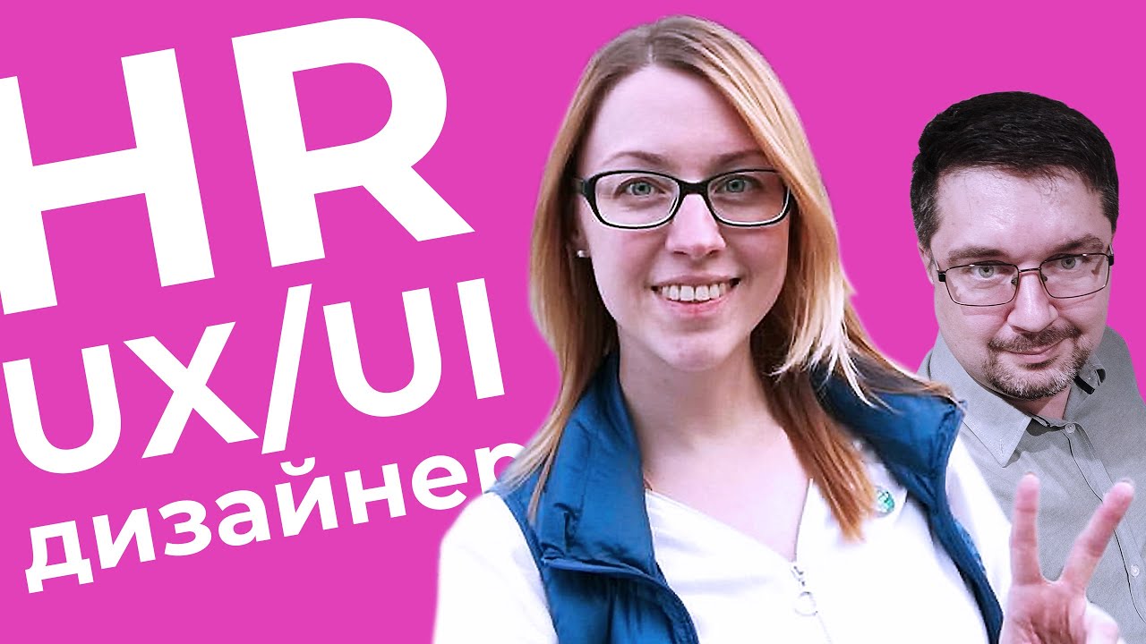 Как кадровики берут на работу UX/UI дизайнеров? Рассказ опытного HR - Дарьи Сажиной
