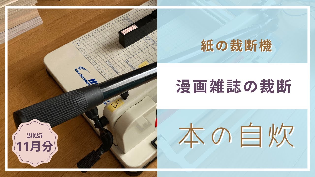 A4裁断機を使用して電子書籍化する漫画雑誌を裁断　2025年11月分