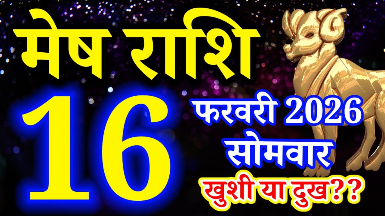 Mesh rashi 16 February 2026 aaj ka rashifal/Aries today's horoscope