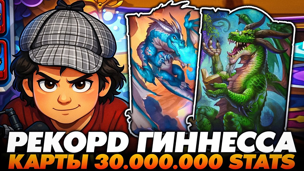 РАСКРУТИЛ 30.000.000 СТАТОВ! ЭТО РЕКОРД ГИННЕССА !!!  Guddumpog  Guddummit Hearthstone