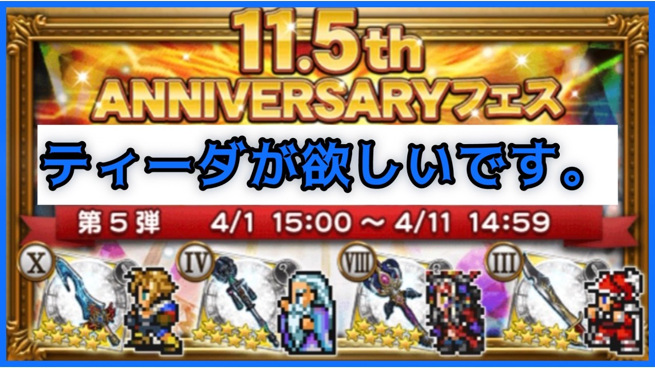 【FFRK】やっぱり11.5thフェス5弾を引くのだ!!