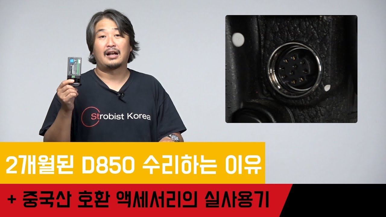 니콘 D850, 2개월만에 수리해야 하는 이유와 중국산 호환 액세서리의 실사용기
