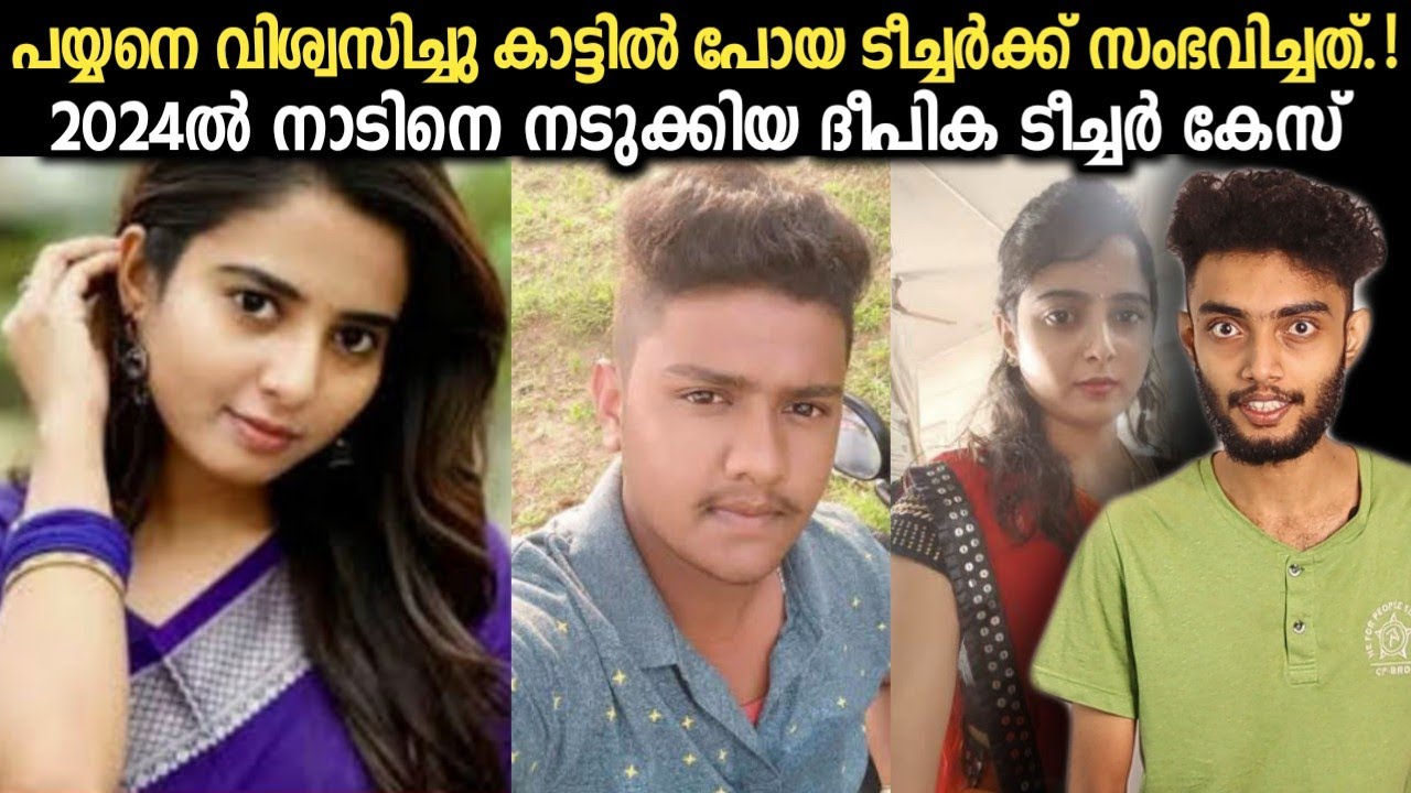 വിശ്വസിച്ചു ചെന്ന ടീച്ചർക്ക് കിട്ടിയ പണി DEEPIKA STORY | Malayalam True Crime Story | Iam Razeen