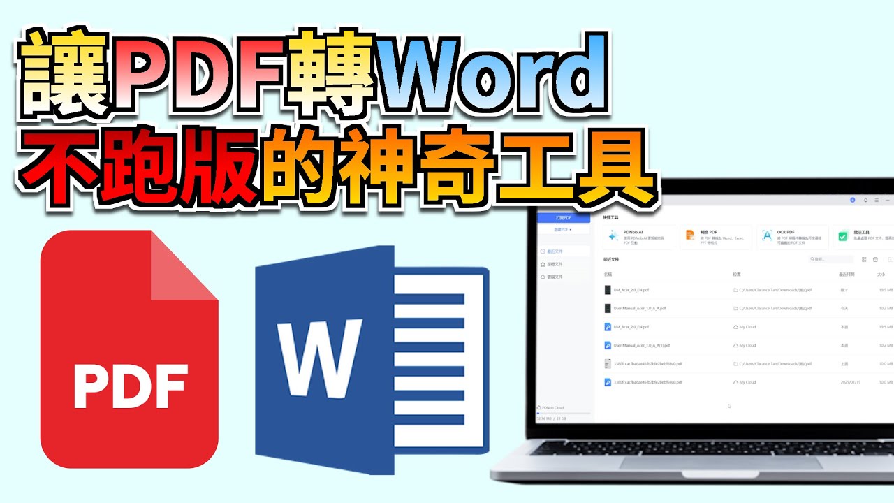 PDF 轉 Word 不跑版教學🔥 | 免費 PDF 編輯軟體推薦，OCR 智能辨識 + DeepSeek 總結文檔 - Tenorshare PDNob