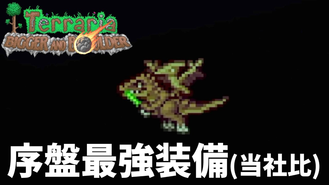 #4【Terraria】新マウントアイテムが神性能な件について【PC】