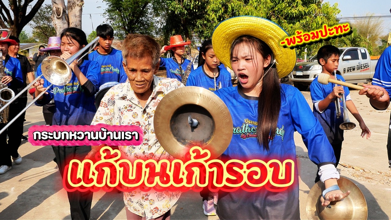 กลับมาอีกแล้ว วัดกระบกหวาน || ซีรีส์แตรวง Ep.1145