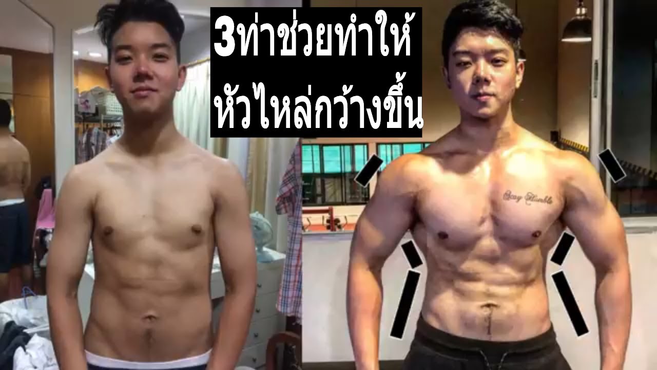 3ท่า ช่วยให้หัวไหล่และตัวกว้างขึ้น!