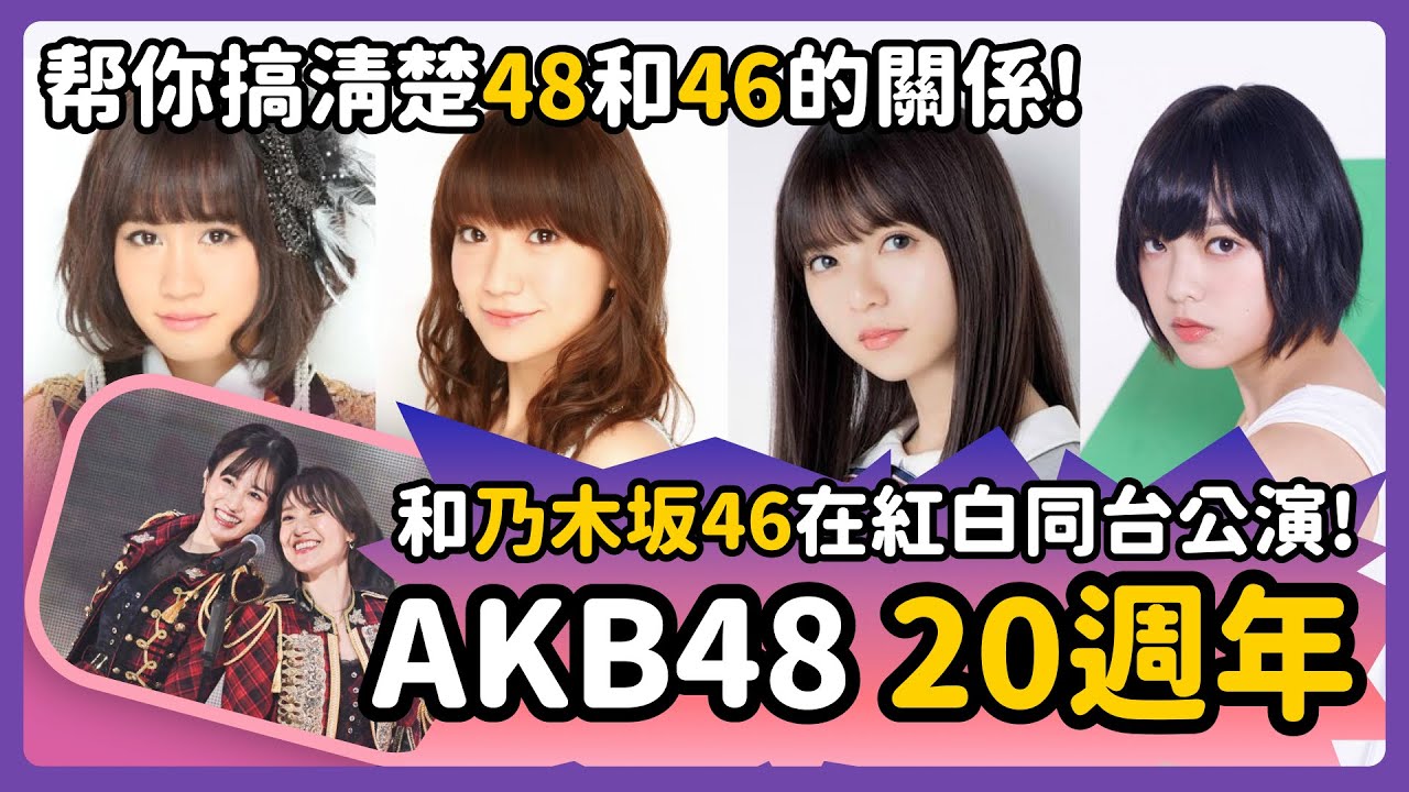 從 AKB48 到乃木坂46｜同一位製作人，為什麼會做出兩個完全不同的女團？一次看懂 48 與 46 的真正關係｜AKB48二十週年｜音樂物語