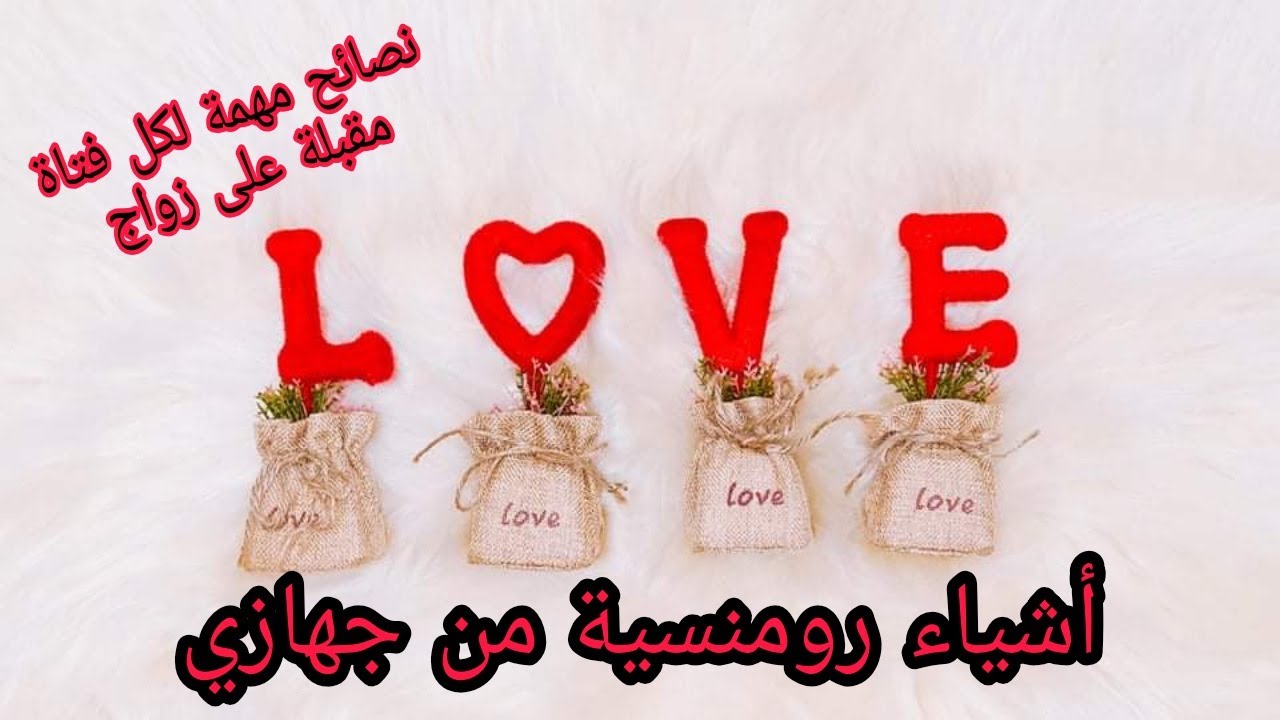 #أشياء_رومنسية في جهازي نصائح مهمةليوم نجاوبكم علاش لازم لمرأة هي دير مجهود من أجل زوجها ماشي لعكس
