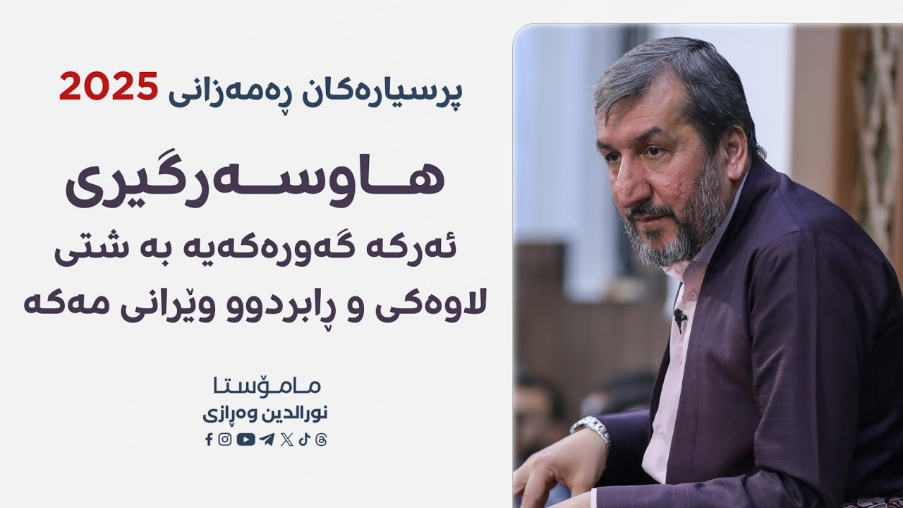 وەڵامی پرسیارە گرنگەکان ؛ هاوسەرگیری ئەرکە گەورەکەیە بە شتی لاوەکی و رابردوو وێرانی مەکە