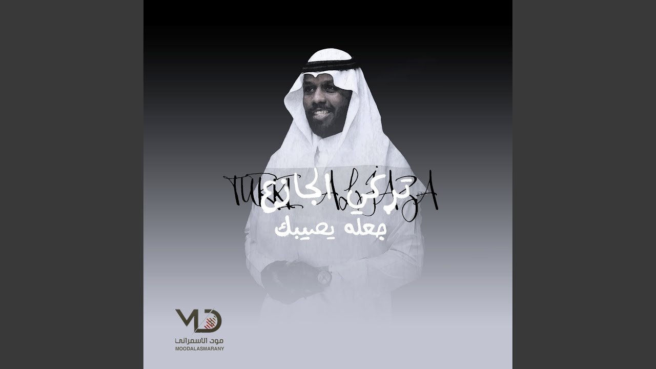 جعله يصيبك