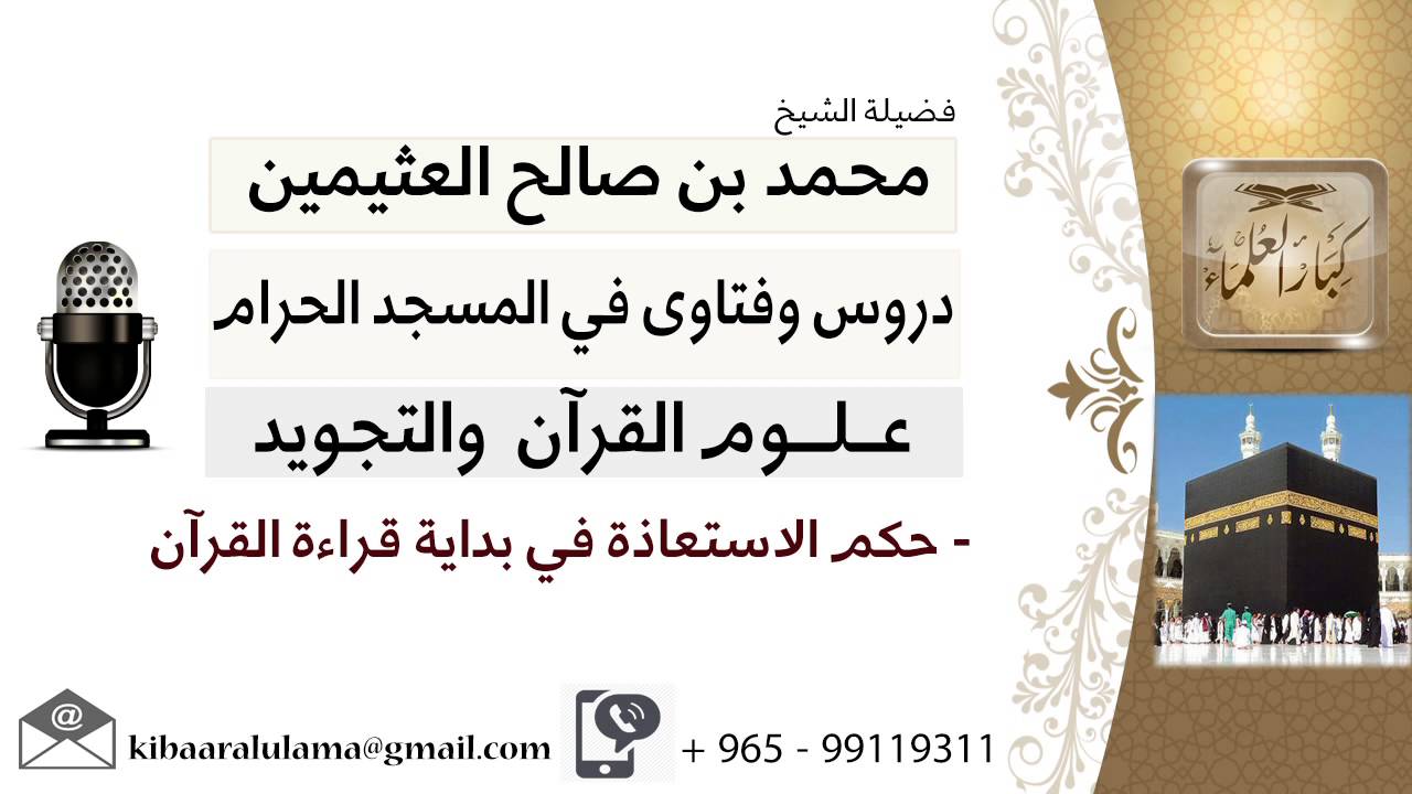 لقاء[28 من 36] ما حكم الاستعاذة في بداية قراءة القرآن؟!! الشيخ ابن عثيمين - مشروع كبار العلماء