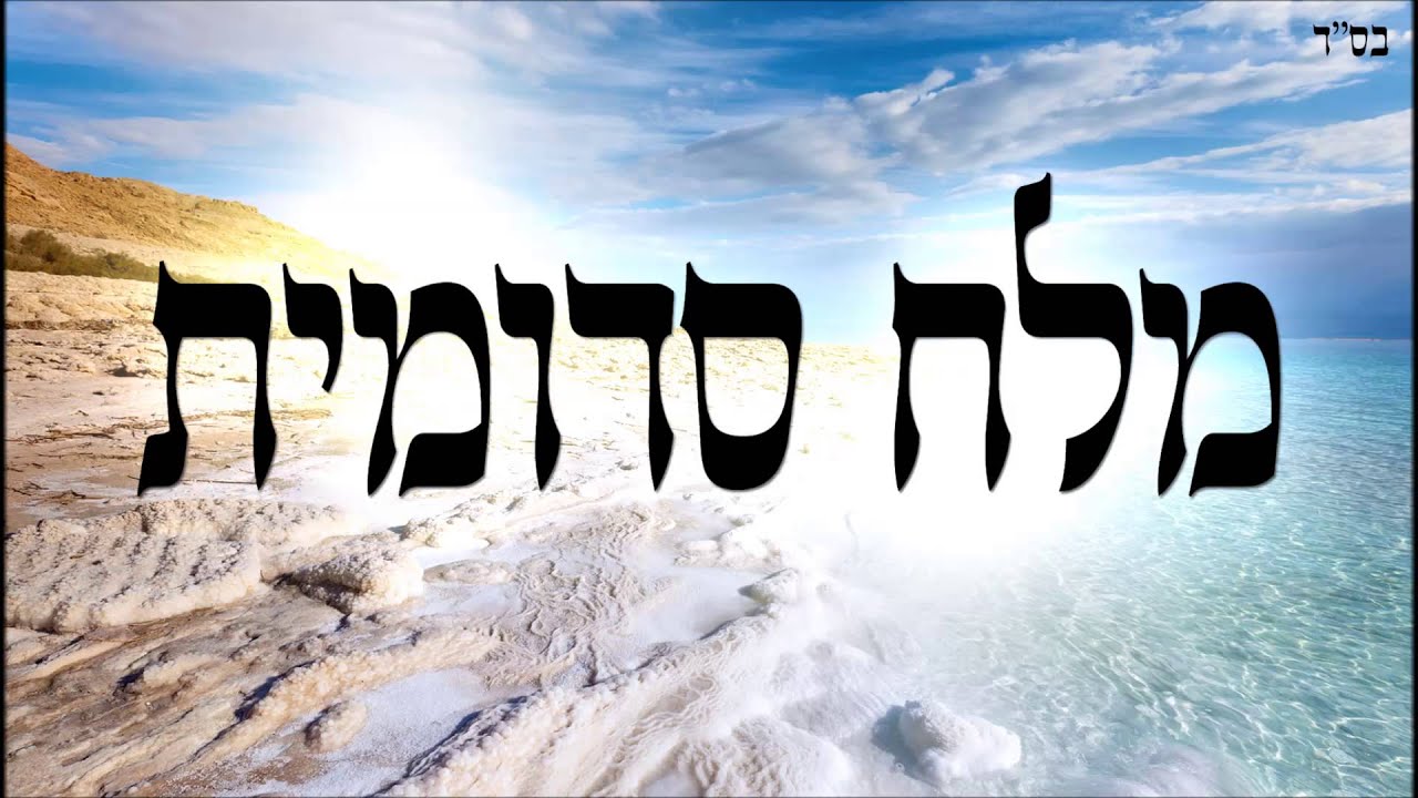 מלח סדומית - שיעור תורה בספר הזהר הקדוש מפי הרב יצחק כהן שליט