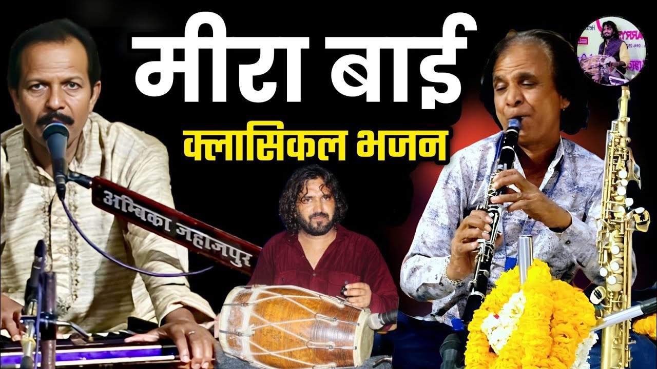 सांवरियो जादू कर गयो मै क्या करू | प्रेमजी कोटा |शहनाई देवीलाल सलमान बाजवास Mirabai Classical Bhajan