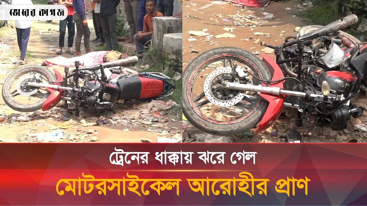 ট্রেনের ধাক্কায় ঝরে গেল মোটরসাইকেল আরোহীর প্রাণ || Bhorer kagoj news