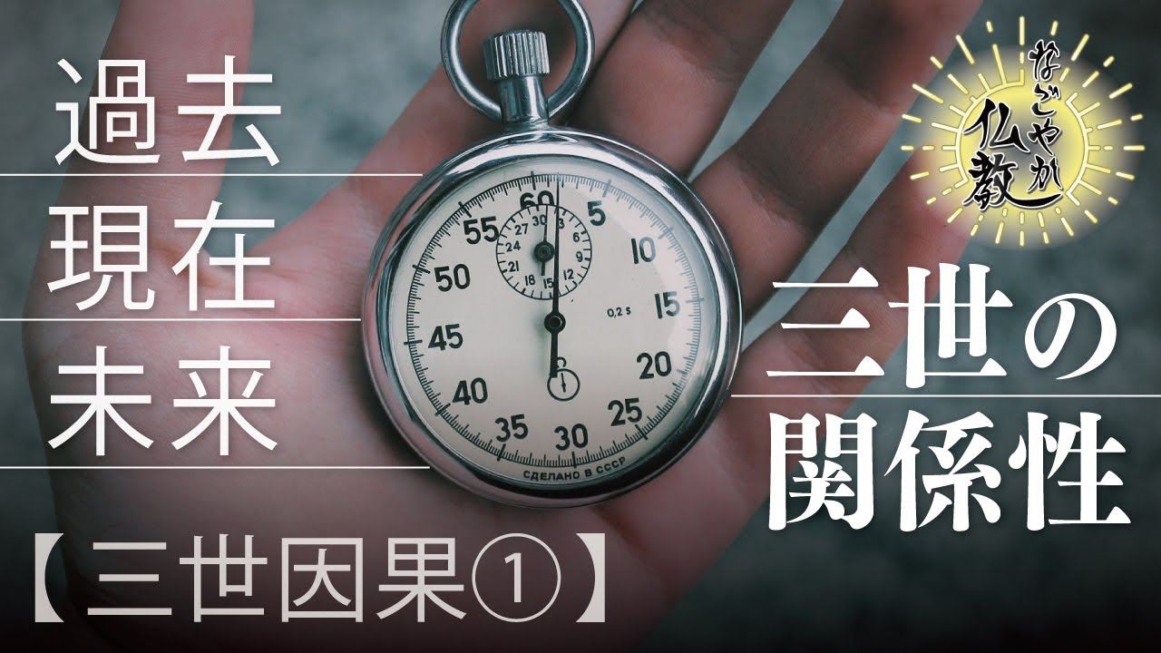 過去・現在・未来の関係《三世因果》1人1人に三世はあります【なごやか仏教126】