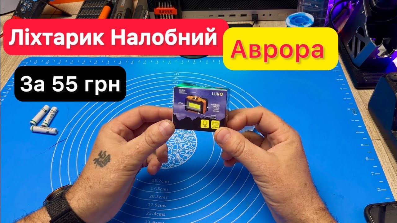 Ліхтарик Налобний LUNO з Аврори за 55 грн Огляд 