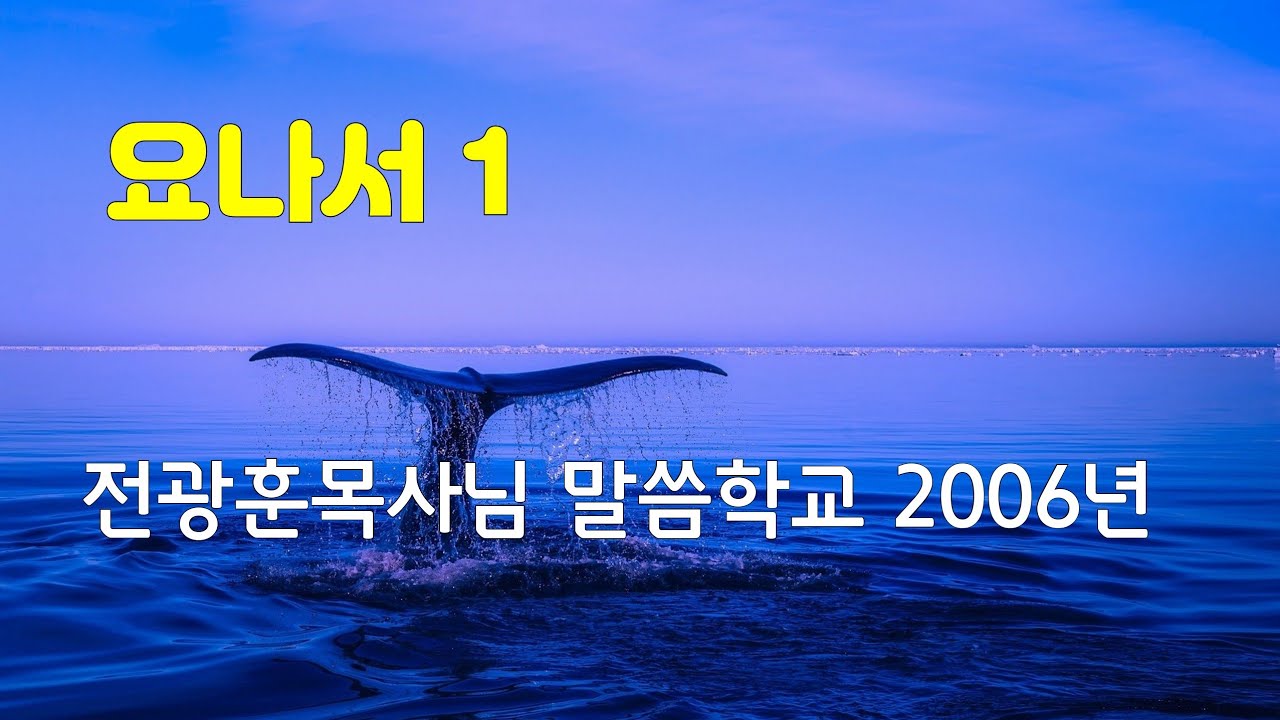 요나서 1 / 전광훈목사님 / 말씀학교 2006년