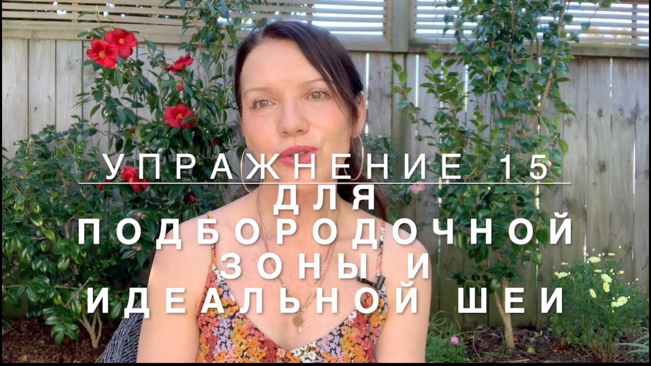 Упражнение 15. Убираем провисший подбородок и делаем  идеальную  шею.