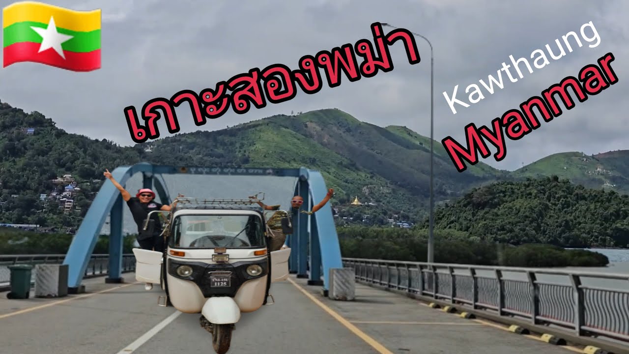 เกาะสอง เมียนมาร์ (พม่า) Kawthaung Myanmar