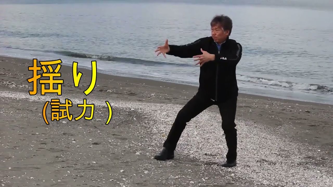 ＃太気拳 　＃至誠塾　＃高木康嗣先生　＃揺り　#稽古風景
