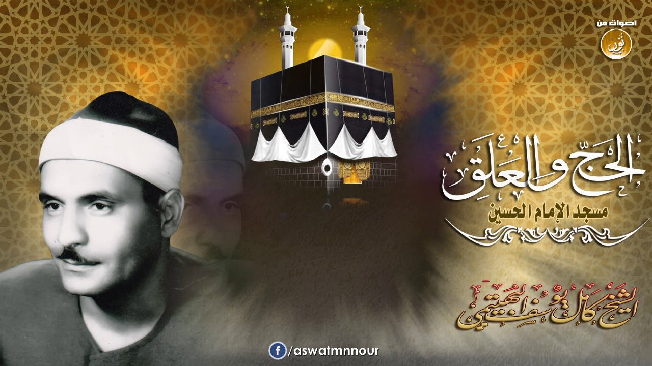 أداء يبعث على الخشوع وتدبُر أحكام الحج للشيخ كامل يوسف البهتيمى | الحج والعلق | جودة عالية HD