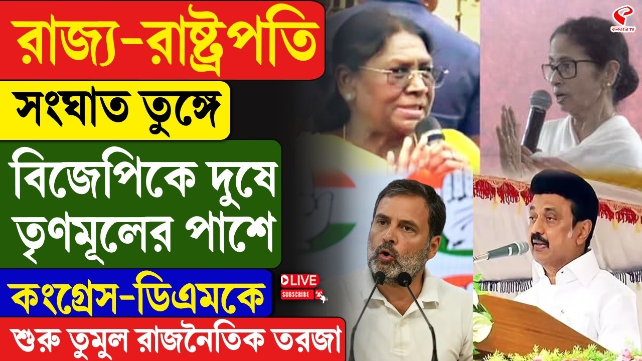 Droupadi Murmu | Mamata Banerjee | রাজ‍্য-রাষ্ট্রপতি  সংঘাত তুঙ্গে, তৃণমূলের পাশে কংগ্রেস-ডিএমকে