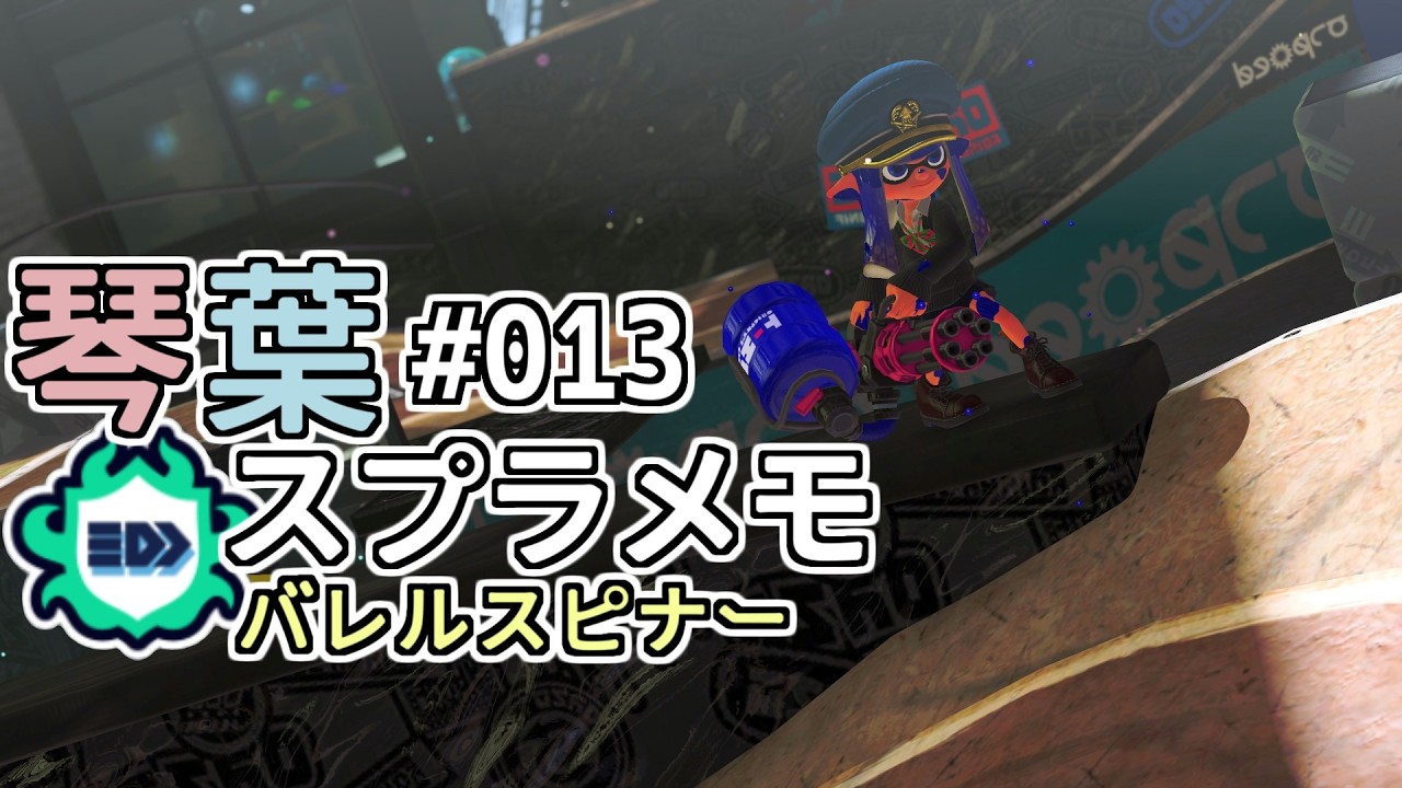 琴葉スプラメモ#013