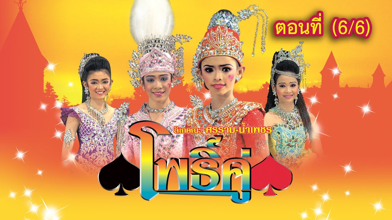 ลิเกคณะ ศรราม น้ำเพชร เรื่อง โพธิ์คู่ ตอนที่ 6/6