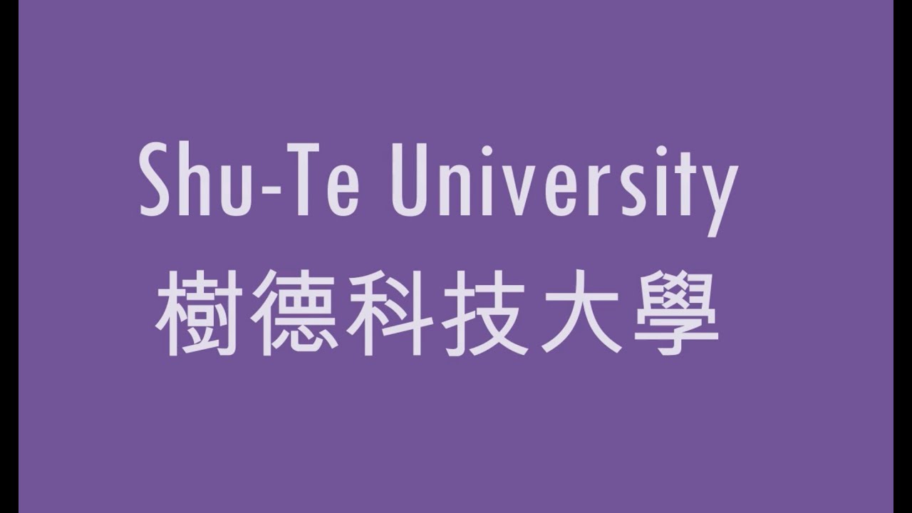 Shu Te University（樹德科技大學）