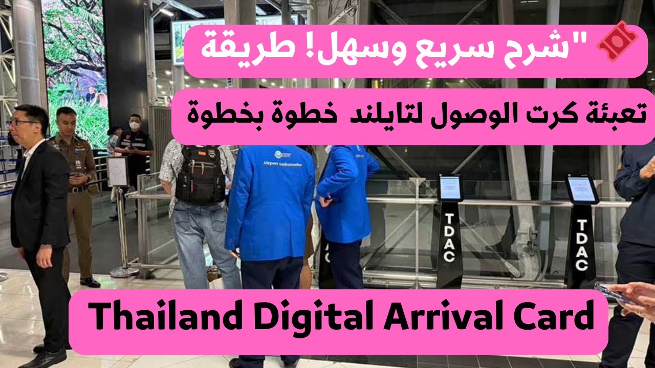 طريقة تعبئة كرت الوصول لتايلند   -  Thailand Digital Arrival Card