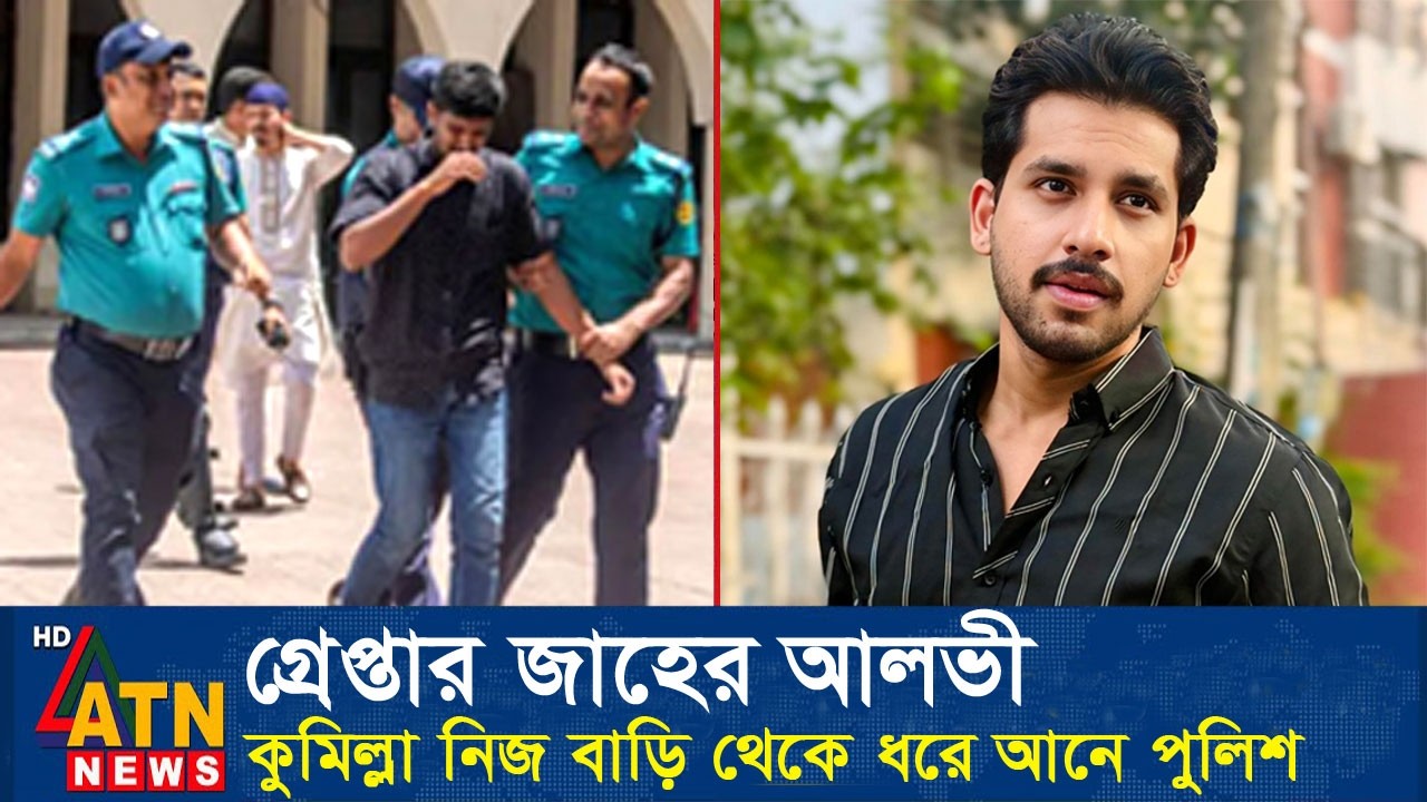 মধ্যরাতে কুমিল্লার দেবিদ্বার উপজেলা থেকে আটক হলেন অভিনেতা জাহের আলভী। Zaher Alvi Arrest Atn News