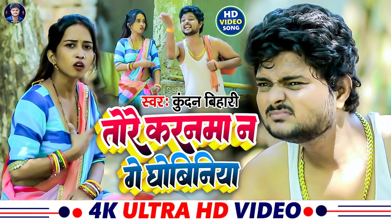 #Video ~ तोरे करनमा न गे धोबिनिया || Kundan Bihari & Khushi kakar || Tore Karanama Na Ge Dhobiniya