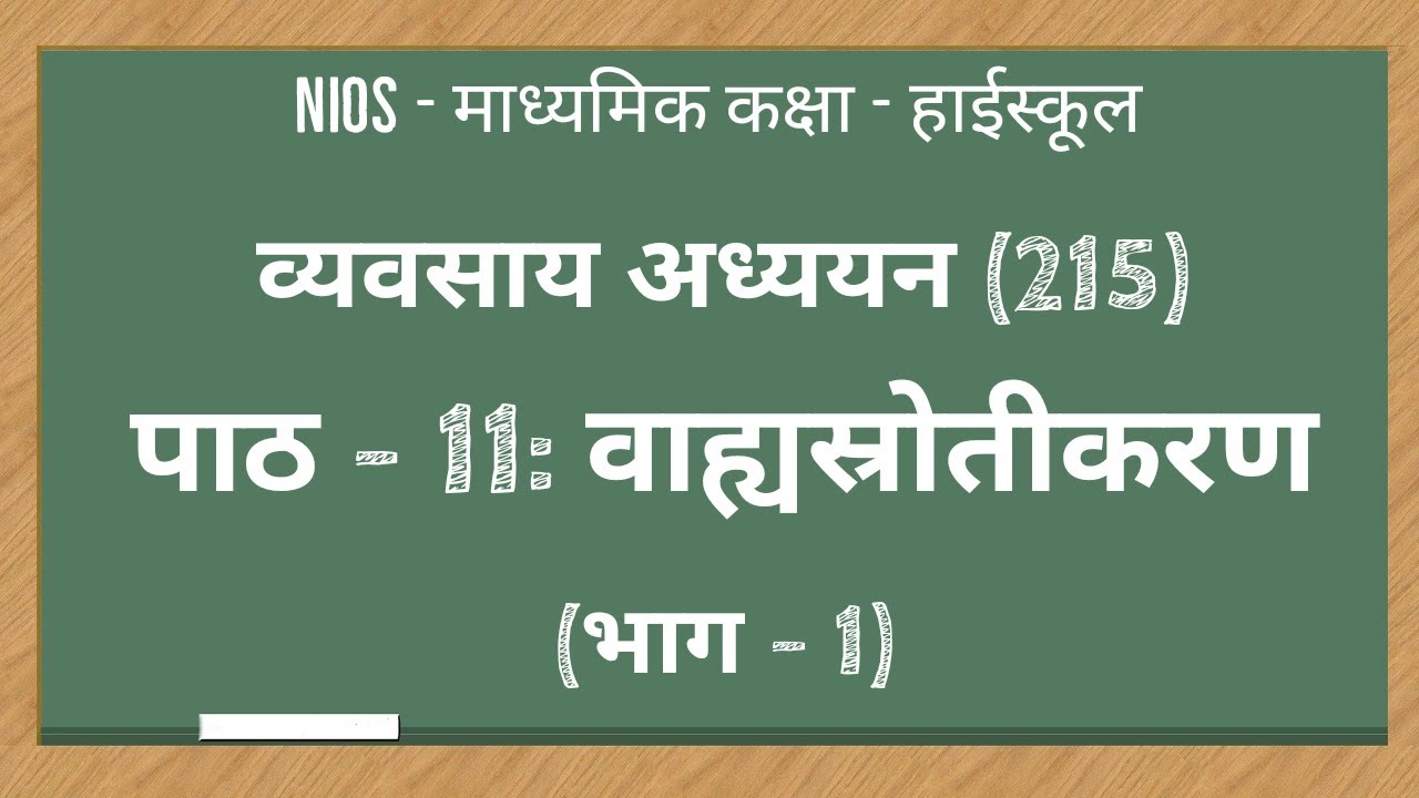NIOS|माध्यमिक कक्षा|व्यवसाय अध्ययन 215| पाठ - 11| वाह्यस्रोतिकरण  |भाग - 1| Outsourcing | Part I