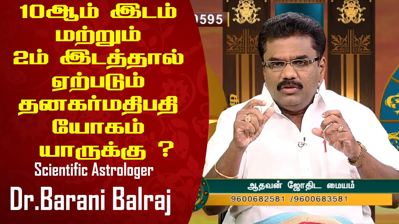 தனகர்மாதிபதி யோகம் யாருக்கு? - Scientific Astrology Dr.BHARANI BHALRAJ