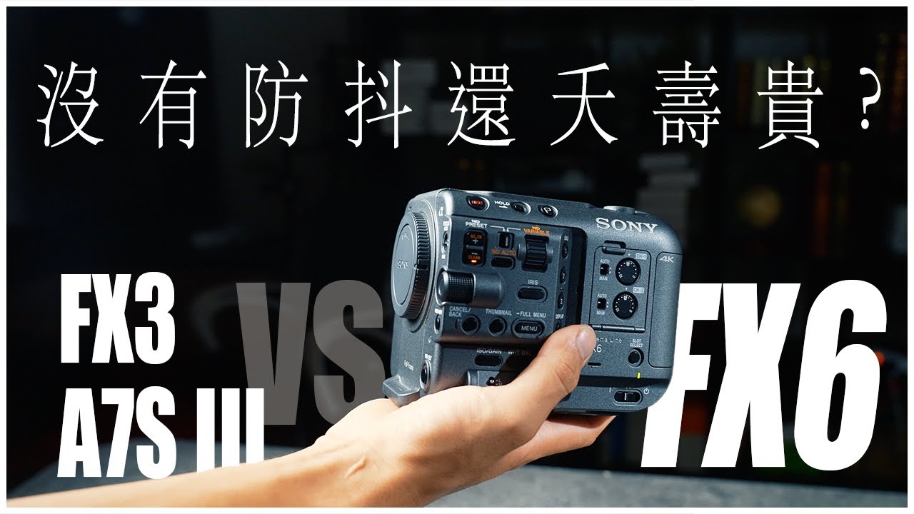 一樣的4K，FX6既沒防抖還這麼大台，不選兩台FX3的理由是什麼?