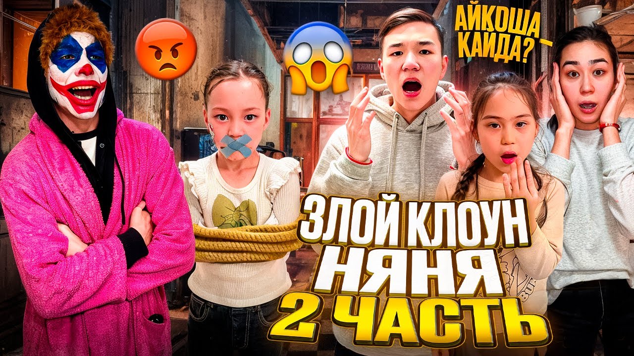 КЛОУН ҮЙІНЕ КЕЛІП АЮШАНЫ ТАПТЫҚ😮| АЙКОШАНЫ ҰРЛАМАҚШЫ БОЛДЫ🤦🏻‍♂️ 2 ЧАСТЬ 🎥