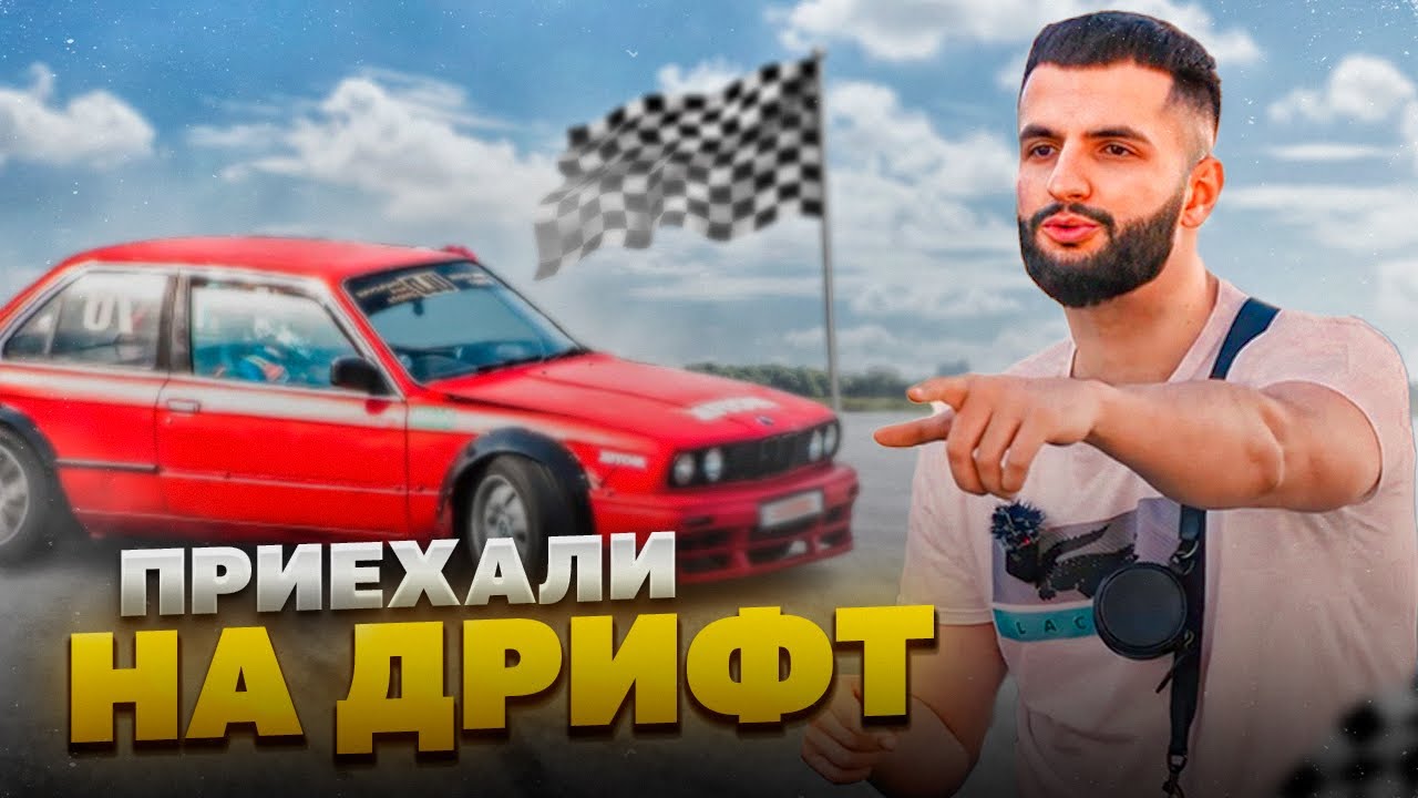 СТИЛ ПРИВЕЗ СВОЮ BMW E30 НА ДРИФТ ТРЕК В УСТЬ-ЛАБИНСК !🏁| РЕАКЦИЯ БРАТВЫ НА BMW E30 !