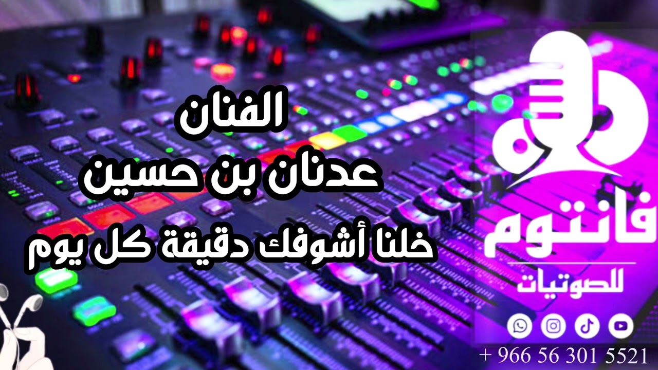 خلنا أشوفك دقيقة كل يوم | الفنان عدنان بن حسين #فانتوم_للصوتيات