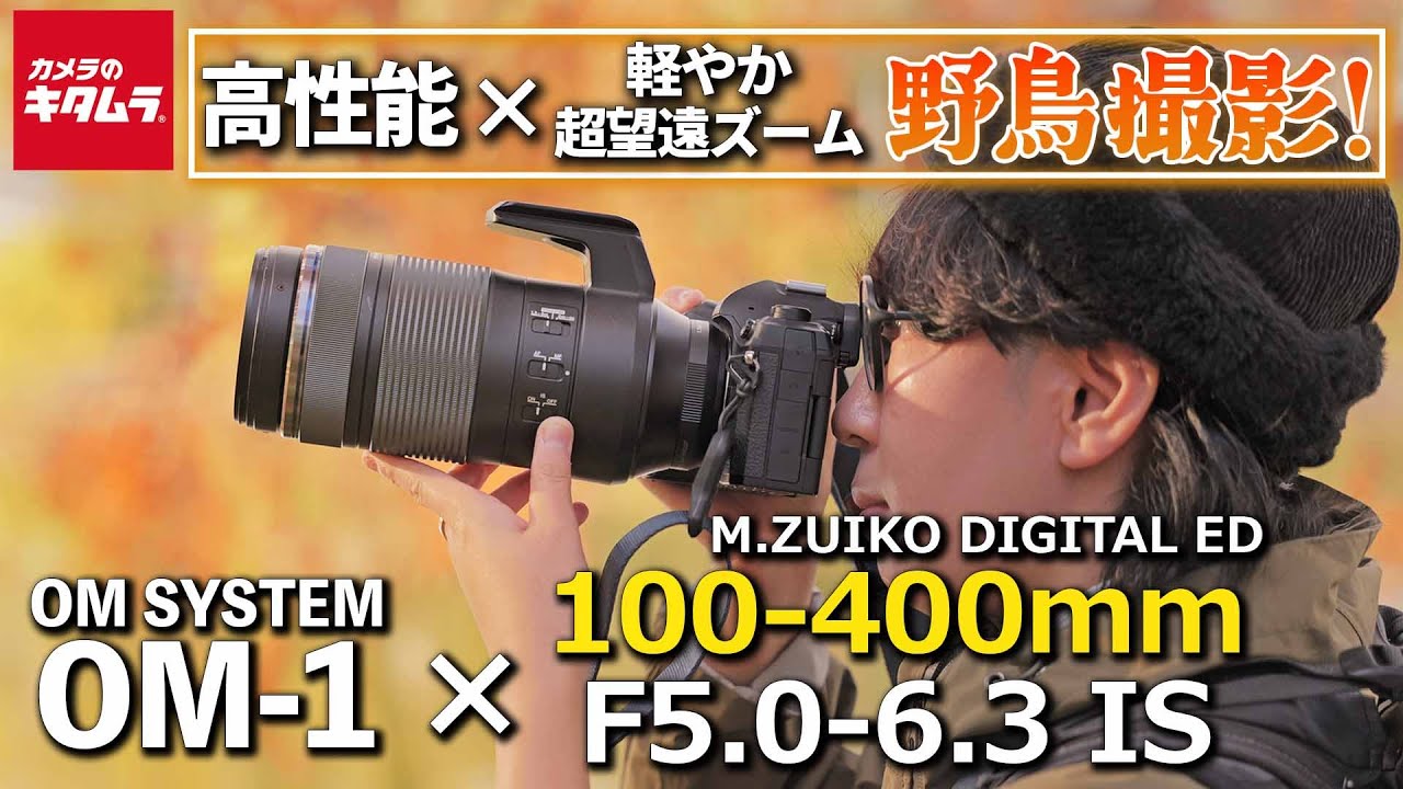 【野鳥撮影におすすめ！】OM SYSTEM OM-1とED 100-400mm F5.0-6.3 IS｜超望遠の世界を小型軽量で体感！
