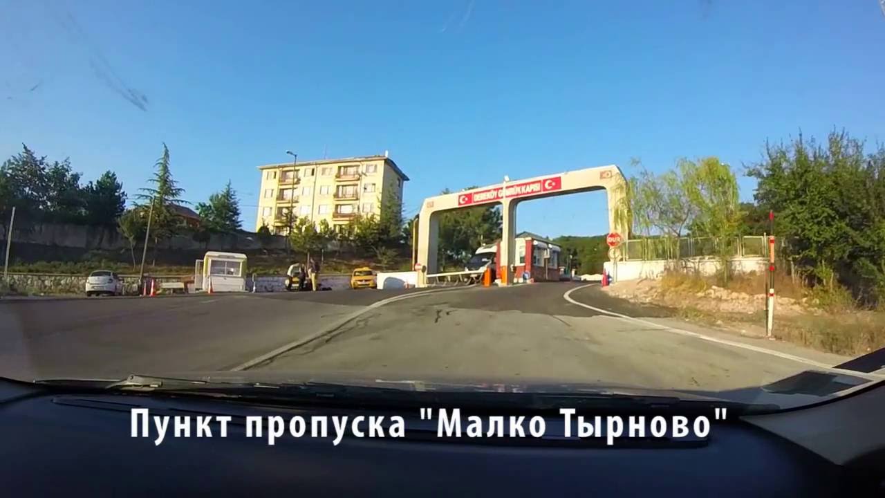 Граница Болгария-Турция. Самый быстрый КПП, Малко Търново