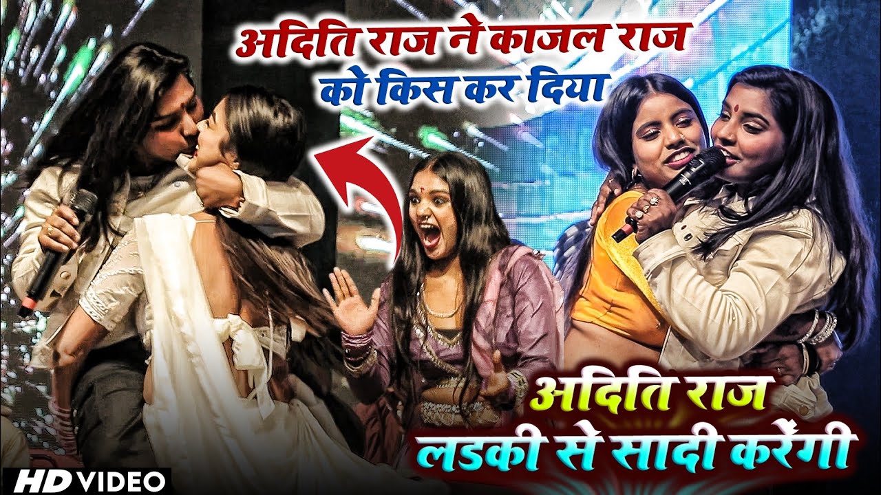किस का विडियो वायरल #आदिती राज ने #काजल राज को किस कर दिया - अदिति लडकी से सादी करेंगी Aditi Raj