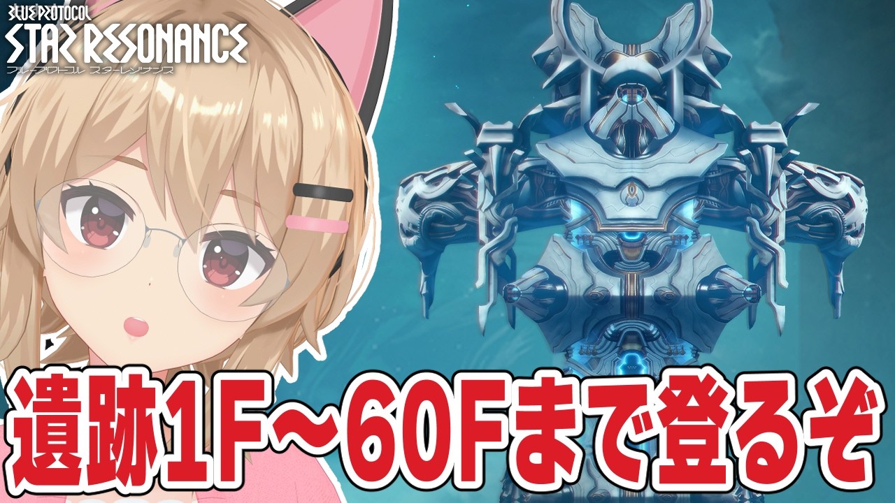 【#スタレゾ 】S2始まる前にちゃんと遺跡へGO！1F～60Fまで駆け抜けるぞ～！🌟初見歓迎╎ギルメン募集中🌟【#鷺原鈴音 / Vtuber】