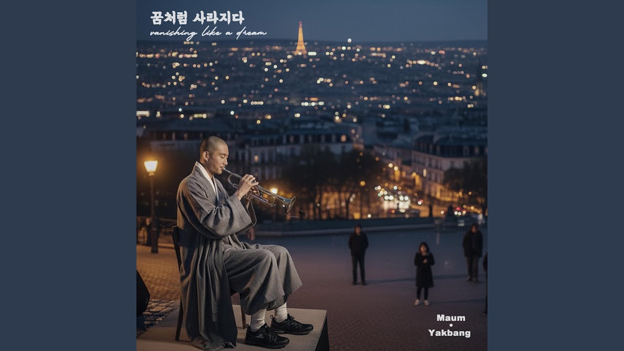 꿈처럼 사라지다 Vanishing Like a Dream