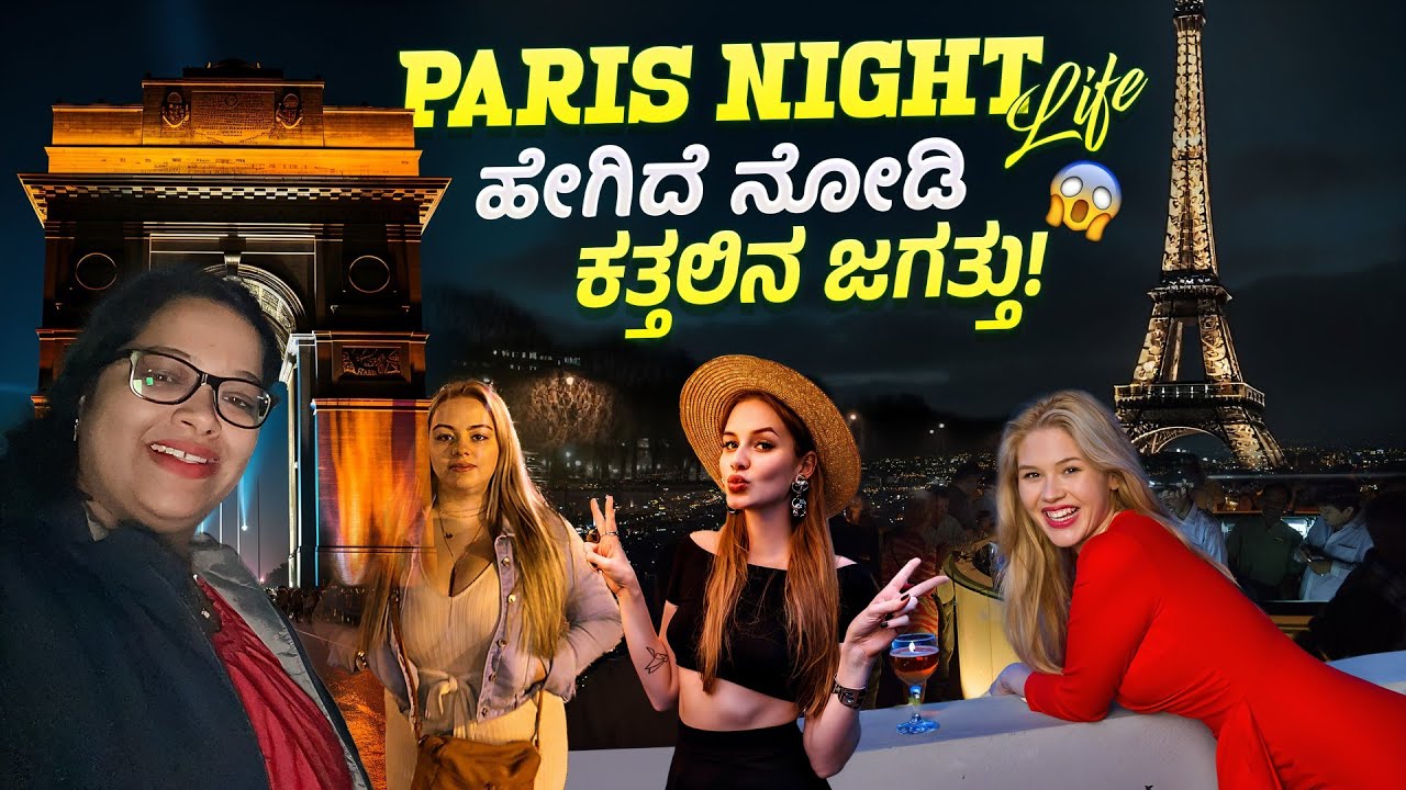 Paris Night Life 🤩 ಹೇಗಿರುತ್ತೆ ನೋಡಿ ಕತ್ತಲಿನ ಜಗತ್ತು.. 😁 Luxury shopping 🤩🇪🇺