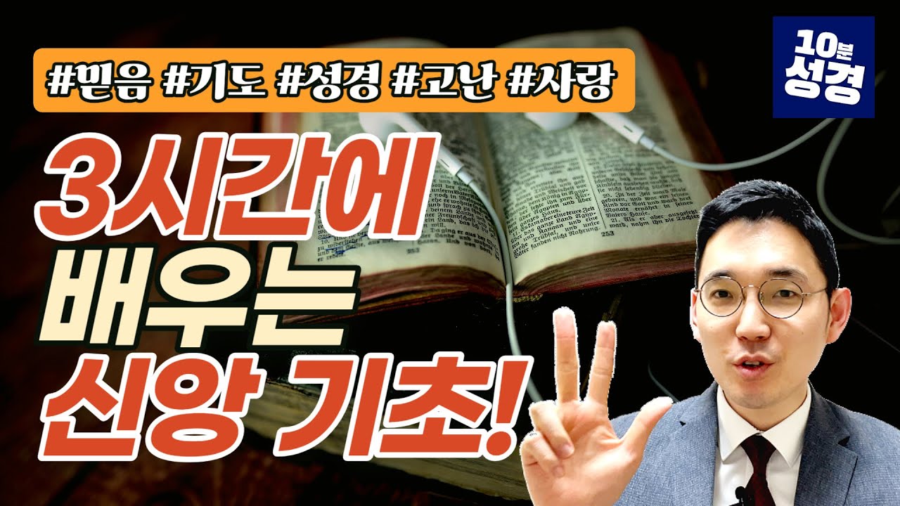 10분 성경 몰아 보기ㅣ신앙의 기본기 (믿음, 기도, 성경, 고난, 사랑)